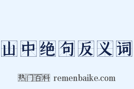 山中绝句反义词是什么意思的图片